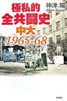 極私的全共闘史中大1965-68