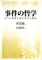 事件の哲学 : ポスト構造主義の定立と展開