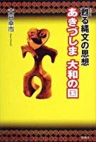 あきづしま大和の国 : 甦る縄文の思想