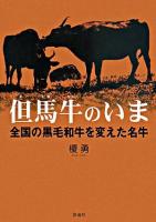 但馬牛のいま : 全国の黒毛和牛を変えた名牛