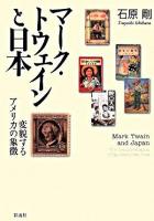 マーク・トウェインと日本 : 変貌するアメリカの象徴