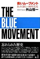 青いムーブメント : まったく新しい80年代史