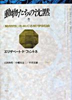 動物たちの沈黙 : 《動物性》をめぐる哲学試論