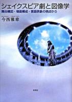 シェイクスピア劇と図像学 : 舞台構図・場面構成・言語表象の視点から