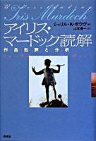 アイリス・マードック読解 : 作品批評と分析