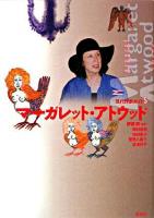 マーガレット・アトウッド ＜現代作家ガイド 5＞