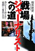 戦場ジャーナリストへの道 : カシミールで見た「戦闘」と「報道」の真実