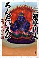 ろんだいえん : 21世紀落語論