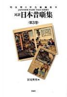 対訳日本昔噺集 : 明治期の彩色縮緬絵本 第3巻