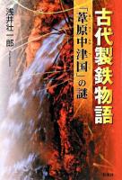 古代製鉄物語 : 「葦原中津国」の謎