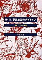 9・11/夢見る国のナイトメア : 戦争・アメリカ・翻訳