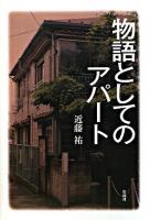 物語としてのアパート