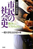 市民の社会史 : 戦争からソフトウェアまで : 連続市民講座