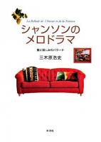 シャンソンのメロドラマ : 愛と哀しみのバラード