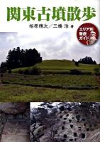 関東古墳散歩 : エリア別徹底ガイド 増補改訂版.