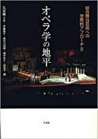 オペラ学の地平 : 総合舞台芸術への学際的アプローチ 2