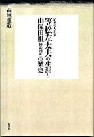 紀州の大庄屋笠松左太夫の生涯と山保田組(阿デ河荘)の歴史