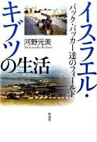 イスラエル・キブツの生活 : バック・パッカー達のフィールド