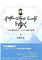 イザベラ・バードを歩く : 『日本奥地紀行』130年後の記憶
