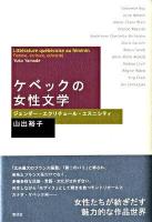 ケベックの女性文学 : ジェンダー・エクリチュール・エスニシティ