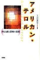 アメリカン・テロル : 内なる敵と恐怖の連鎖 ＜成蹊大学アジア太平洋研究センター叢書＞