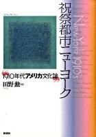 祝祭都市ニューヨーク : 1910年代アメリカ文化論
