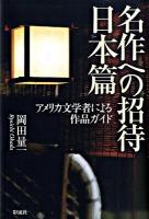 名作への招待日本篇 : アメリカ文学者による作品ガイド