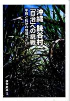 沖縄読谷村「自治」への挑戦 : 平和と福祉の地域づくり