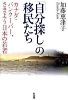 「自分探し」の移民たち : カナダ・バンクーバー、さまよう日本の若者