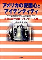 アメリカの愛国心とアイデンティティ : 自由の国の記憶・ジェンダー・人種