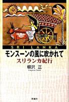 モンスーンの風に吹かれて : スリランカ紀行