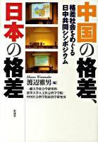 中国の格差、日本の格差 : 格差社会をめぐる日中共同シンポジウム