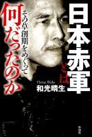 日本赤軍とは何だったのか : その草創期をめぐって