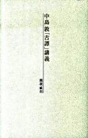 中島敦「古譚」講義