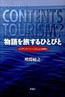 物語を旅するひとびと : コンテンツ・ツーリズムとは何か