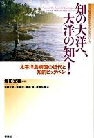 知の大洋へ、大洋の知へ! ＜アジア経済研究所オセアニア研究シリーズ＞