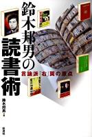 鈴木邦男の読書術 : 言論派「右」翼の原点