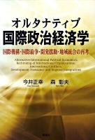 オルタナティブ国際政治経済学 : 国際機構・国際紛争・開発援助・地域統合の再考