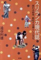 スリランカ現代誌 : 揺れる紛争、融和する暮らしと文化