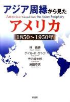 アジア周縁から見たアメリカ : 1850年～1950年 ＜明治大学人文科学研究所叢書＞