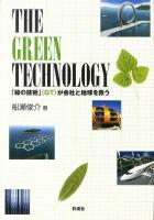The green technology : 「緑の技術」(GT)が会社と地球を救う