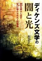 ディケンズ文学の闇と光 : 悪を照らし出す光に魅入られた人の物語