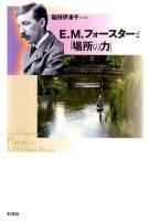 E・M・フォースターと「場所の力」