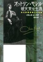 オットリン・モレル破天荒な生涯 : ある英国貴婦人の肖像
