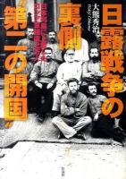 日露戦争の裏側"第二の開国" : 日本列島に上陸したロシア軍捕虜七万人