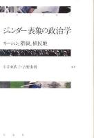 ジェンダー表象の政治学 : ネーション、階級、植民地