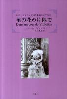 菫の花の片隅で : ルネ・ヴィヴィアン詩集