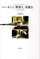 カミュ『異邦人』を読む : その謎と魅力 ＜異邦人＞ 増補改訂版.