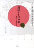 越境する言の葉 : 世界と出会う日本文学 : 日本比較文学会学会創立六〇周年記念論文集