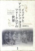 イェイツとアイリッシュ・フォークロアの世界 : 物語と歴史の交わるところ